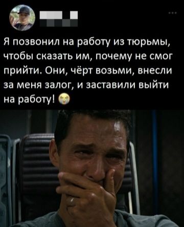 Я позвонил на работу из тюрьмы, чтобы сказать им, почему не смог прийти. Они чёрт возьми внесли за меня залог, и заставили выйти на работу!