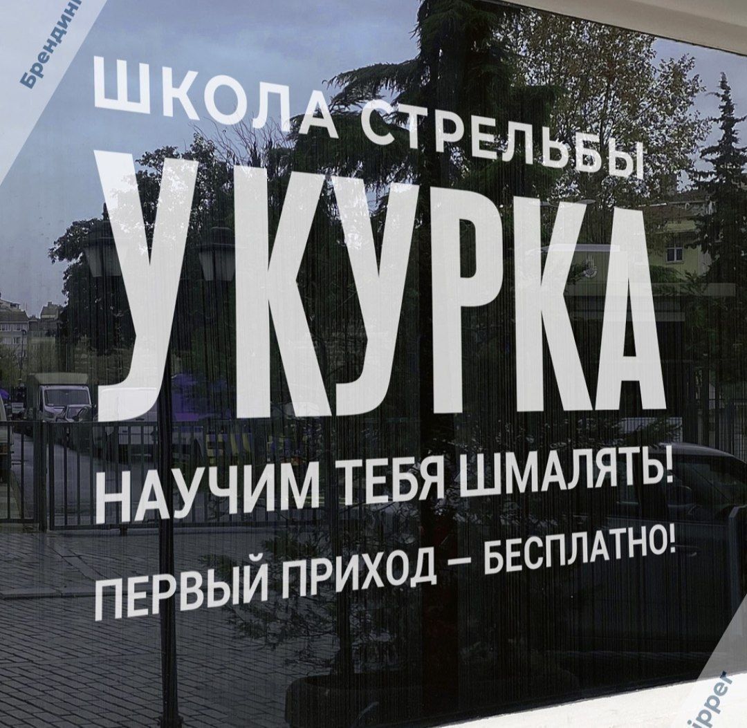 ШКОЛА СТРЕЛЬБЫ У КУРКА НАУЧИМ ТЕБЯ ШМАЛЯТЬ! ПЕРВЫЙ ПРИХОД – БЕСПЛАТНО!