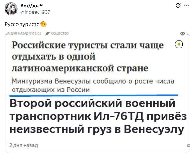 Руссо туристо
Российские туристы стали чаще отдыхать в одной латинамоамериканской стране
Второй российский военный транспортник Ил-76ТД привёз неизвестный груз в Венесуэлу