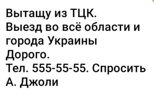 Вытащу из ТЦК. Выезд во всё области и города Украины Дорого. Тел. 555-55-55. Спросить А. Джоли