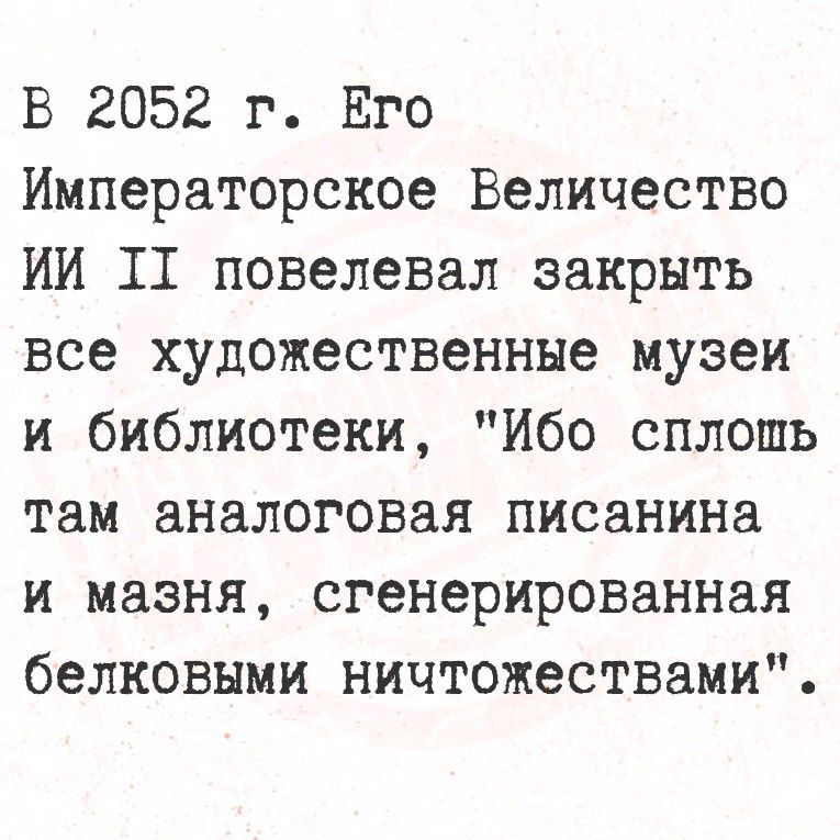 В 2052 г. Его Императорское Величество ИИ II повелел закрыть все художественные музеи и библиотеки, 