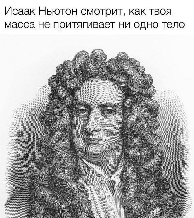 Исаак Ньютон смотрит, как твоя масса не притягивает ни одно тело