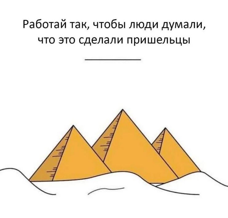 Работай так, чтобы люди думали, что это сделали пришельцы