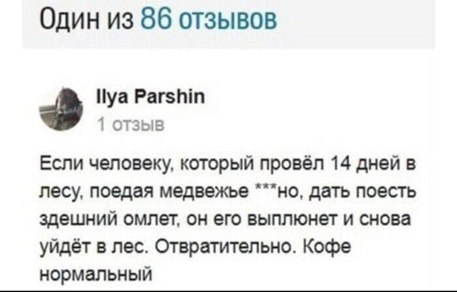 Если человеку, который провёл 14 дней в лесу, поедая медведвe ***но, дать поесть зедний омлет, он его выплюнет и снова уйдёт в лес. Отвратительно. Кофе нормальный