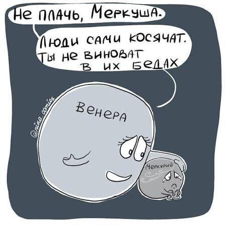 Не плачь, Меркуша. Люди сами косячат. Ты не виноват в их бедлах
Venера
Меркуний