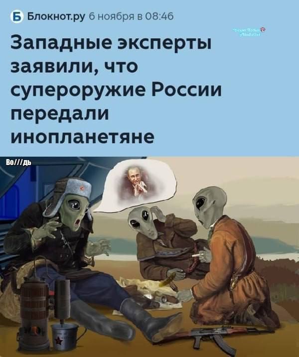 Западные эксперты заявили, что супероружие России передали инопланетяне