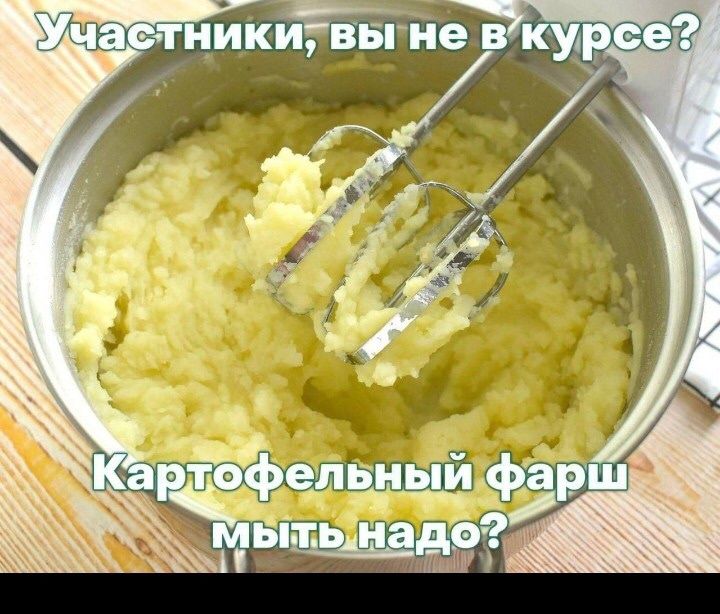 Участники, вы не в курсе? Картофельный фарш мыть надо?