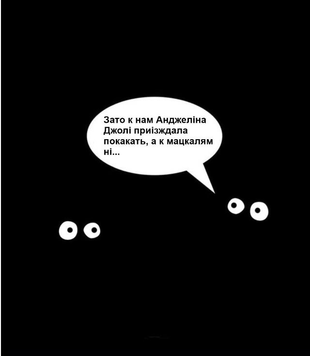 Зато к нам Анджеліна Джолі приїзджала покакать, а к мацкалям ні...