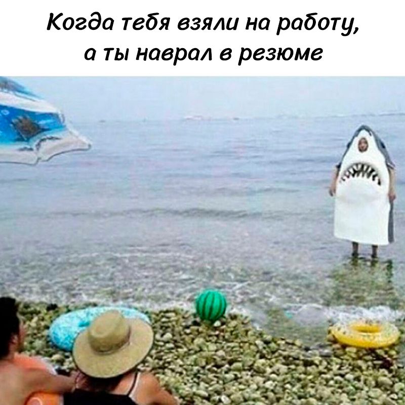 Когда тебя взяли на работу, а ты наврал в резюме