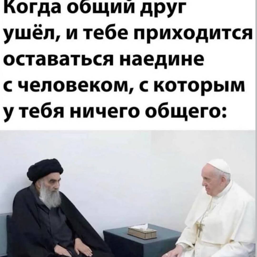 Когда общий друг ушёл, и тебе приходится оставаться наедине с человеком, с которым у тебя ничего общего: