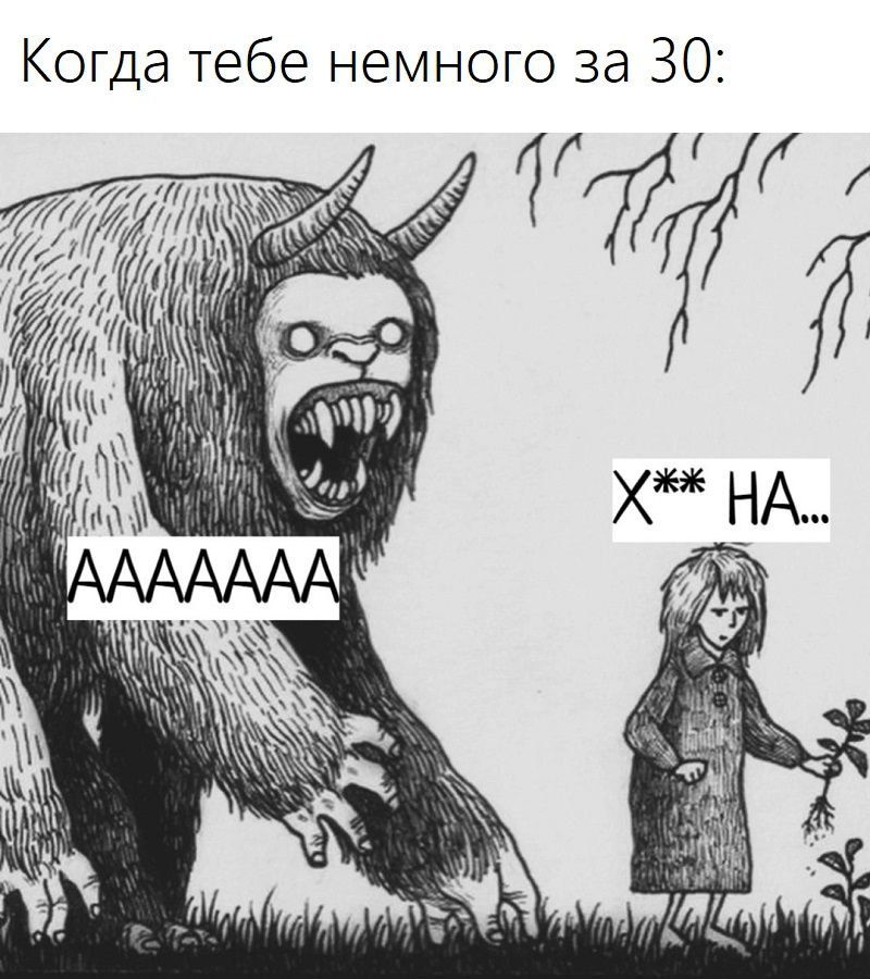 Когда тебе немного за 30: AAAAAAA X** НА...