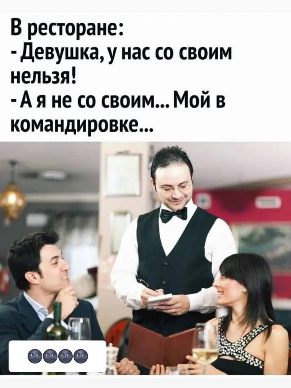 В ресторане:\n- Девушка, у нас со своим нельзя!\n- А я не со своим... Мой в командировке...