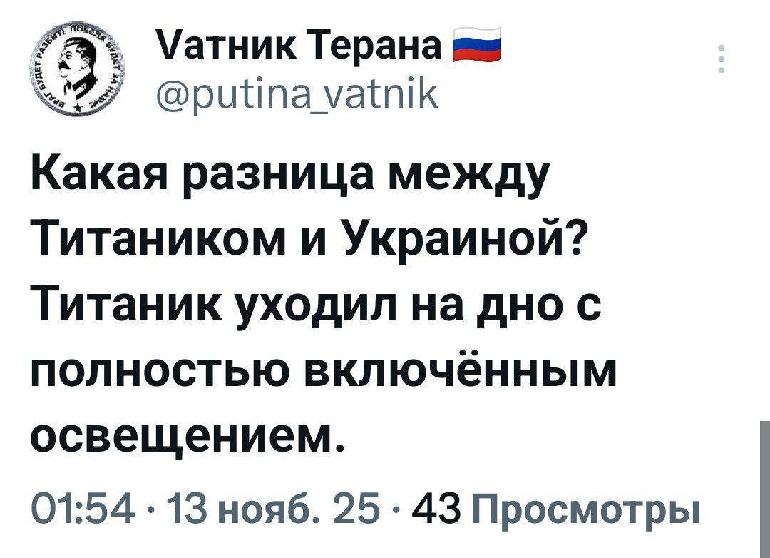 Какая разница между Титаником и Украиной? Титаник ушел на дно с полностью включённым освещением.