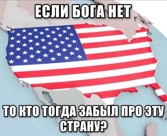 ЕСЛИ БОГА НЕТ ТО КТО ТОГДА ЗАБЫЛ ПРО ЭТУ СТРАНУ?
