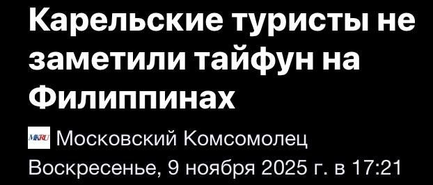 Карельские туристы не заметили тайфун на Филиппинах\n\n▢ Московский Комсомолец\nВоскресенье, 9 ноября 2025 г. в 17:21