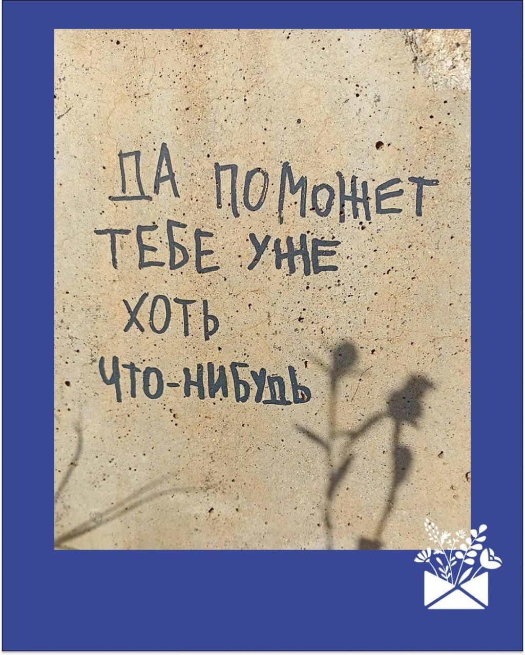 ДА ПОМОЕТ ТЕБЕ УЖЕ ХОТЬ ЧТО-НИБУДЬ