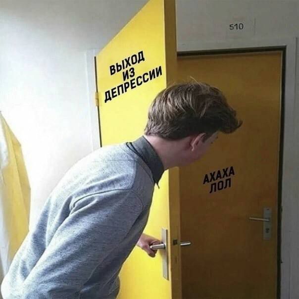 Выход из депрессии
Ахаха пол