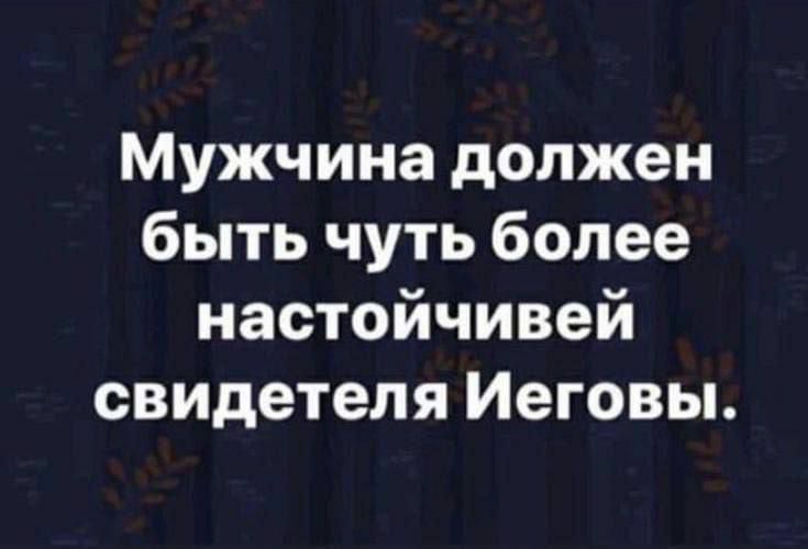 Мужчина должен быть чуть более настойчивей свидетеля Иеговы.