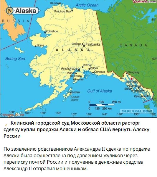 Клинский городской суд Московской области расторг сделку купли-продажи Аляски и обязал США вернуть Аляску России. По заявлению родственников Александра II сделка по продаже Аляски была осуществлена под давлением жуликов через переписку почтой России и полученные денежные средства Александр II отправил мошенникам.