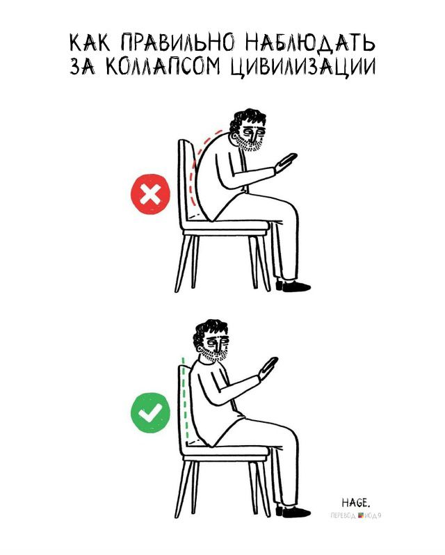 КАК ПРАВИЛЬНО НАБЛЮДАТЬ ЗА КОЛЛАПСОМ ЦИВИЛИЗАЦИИ