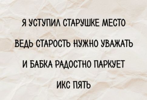 Я Уступил Старушке Место Ведь Старость Нужно Уважать И Бабка Радостно Паркует ИКС Пять
