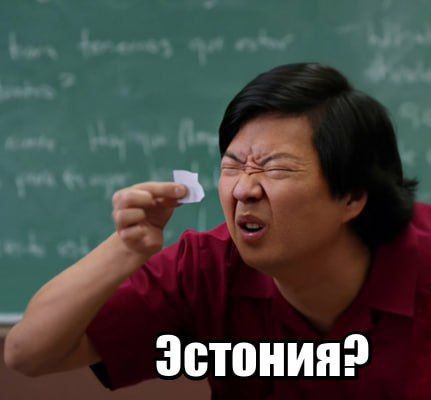 Эстония?