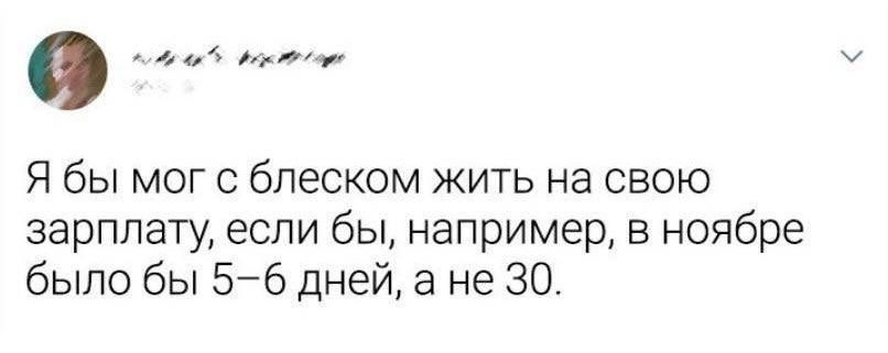 Я бы мог с блеском жить на свою зарплату, если бы, например, в ноябре было бы 5–6 дней, а не 30.