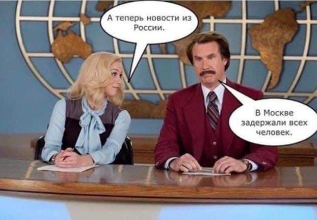 А теперь новости из России.
В Москве задержали всех человек.