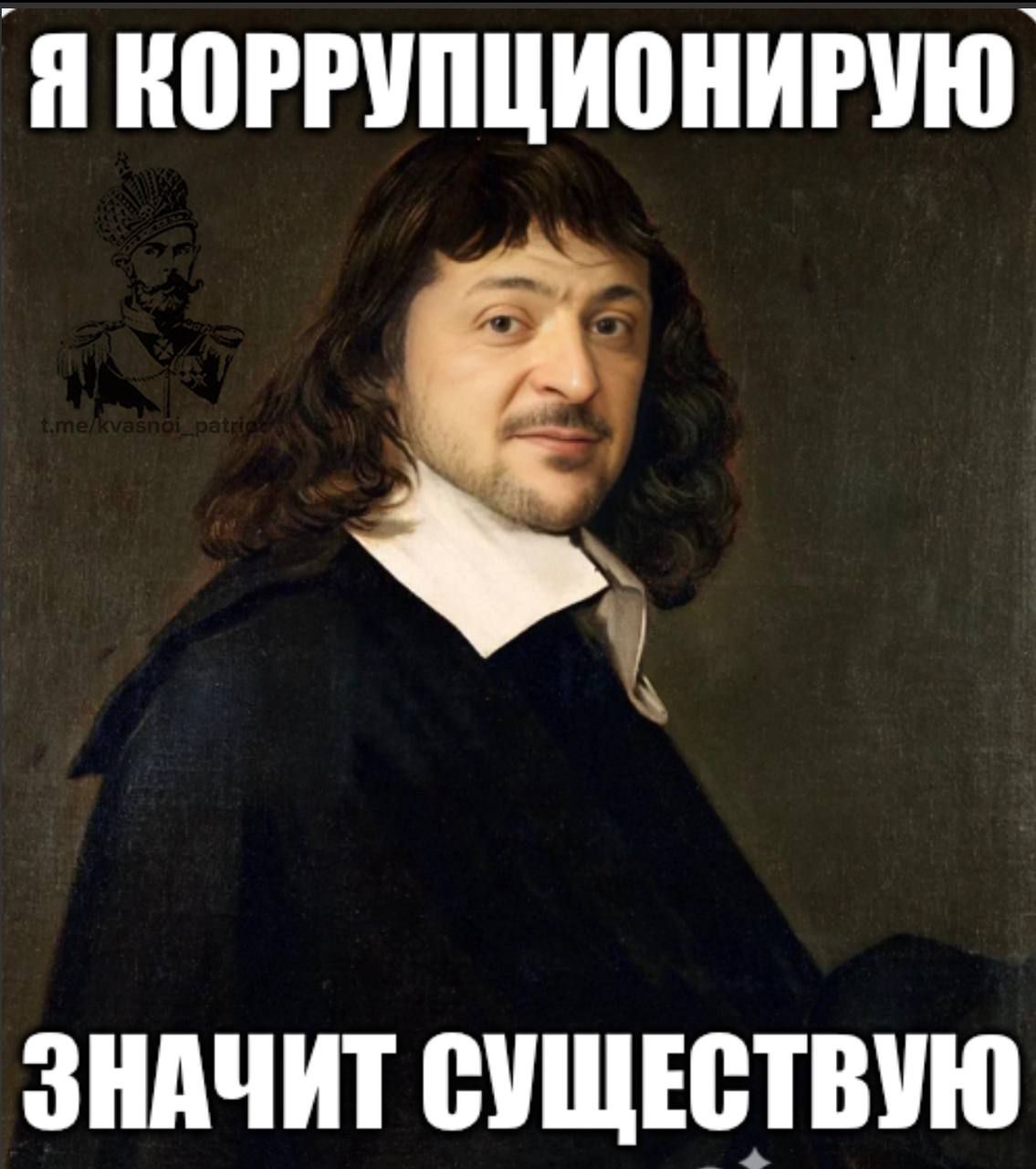 Я КОРРУПЦИОНИРУЮ\nЗНАЧИТ СУЩЕСТВУЮ