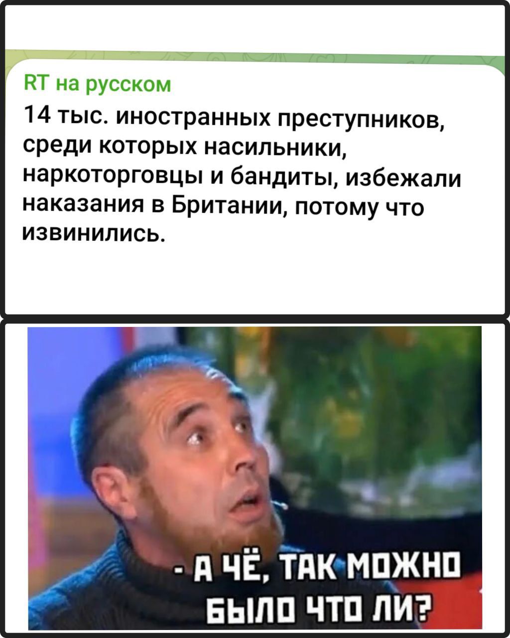 RT на русском
14 тыс. иностранных преступников, среди которых насильники, наркоторговцы и бандиты, избежали наказания в Британии, потому что извинились.
- А ЧЁ, ТАК МОЖНО БЫЛО ЧТО ЛИ?