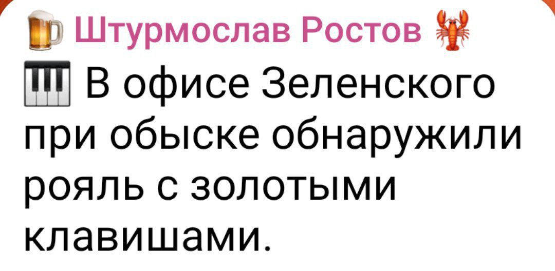 Штурмослав Ростов 🎺 В офисе Зеленского при обыске обнаружили рояль с золотыми клавишами.