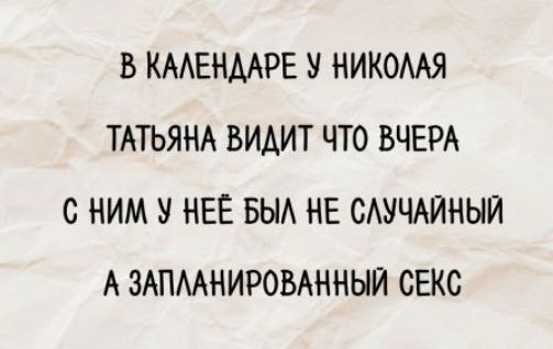 В календаре у Николая Татьяна видит что вчера с ним у неё был не случайный а запланированный секс