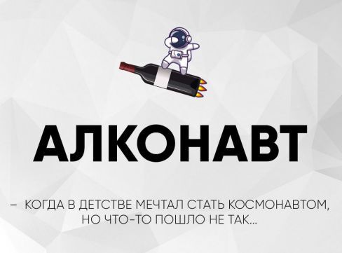 АЛКОНАВТ
– КОГДА В ДЕТСТВЕ МЕЧТАЛ СТАТЬ КОСМОНАВТОМ, НО ЧТО-ТО ПОШЛО НЕ ТАК...