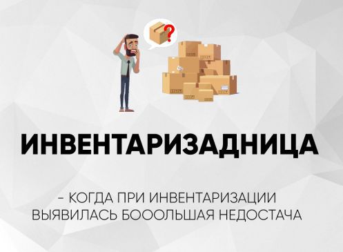ИНВЕНТАРИЗАДНИЦА - КОГДА ПРИ ИНВЕНТАРИЗАЦИИ ВЫЯВИЛАСЬ БОООЛЬШАЯ НЕДОСТАЧА