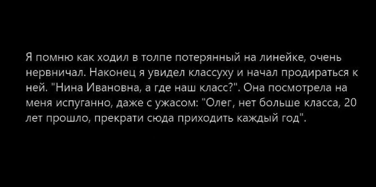 Я помню как ходил в толпе потерянный на линейке, очень нервничал. Наконец я увидел классную и начал продираться к ней. 