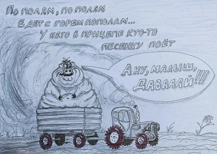 По полям, по полям едет пополам... у него в прицепе кто-то песню поёт. Ану, малыш, давай!!!