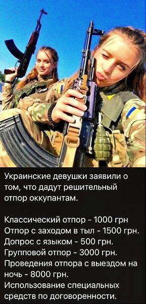 Украинские девушки заявили о том, что дадут решительный отпор оккупантам.\nКлассический отпор - 1000 грн\nОтпор с заходом в тил - 1500 грн.\nДопрос с языком - 500 грн.\nГрупповой отпор - 3000 грн.\nПроведение отпора с выездом на ночь - 8000 грн.\nИспользование специальных средств по договоренности.