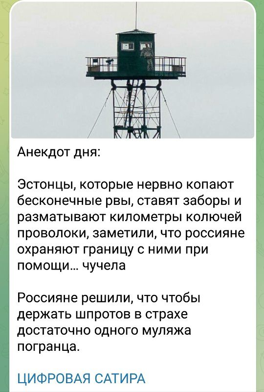 Анекдот дня: Эстонцы, которые нервно копают бесконечные рвы, ставят заборы и разматывают километры колючей проволоки, заметили, что россияне охраняют границу с ними при помощи... чучела. Россияне решили, что чтобы держать шпротов в страхе достаточно одного погранца. ЦИФРОВАЯ САТИРА