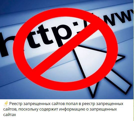 Реестр запрещённых сайтов попал в реестр запрещённых сайтов, поскольку содержит информацию о запрещённых сайтах