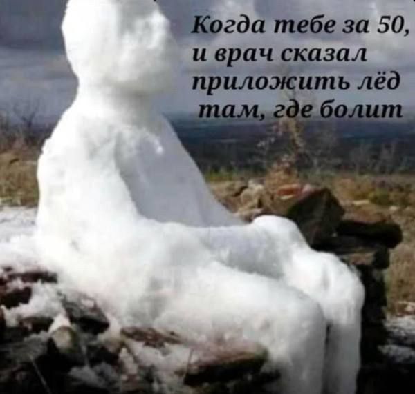 Когда тебе за 50, и врач сказал приложить лёд там, где болит