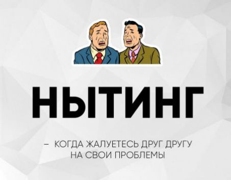 НЫТИНГ
- КОГДА ЖАЛУЕТЕСЬ ДРУГ ДРУГУ НА СВОИ ПРОБЛМЫ