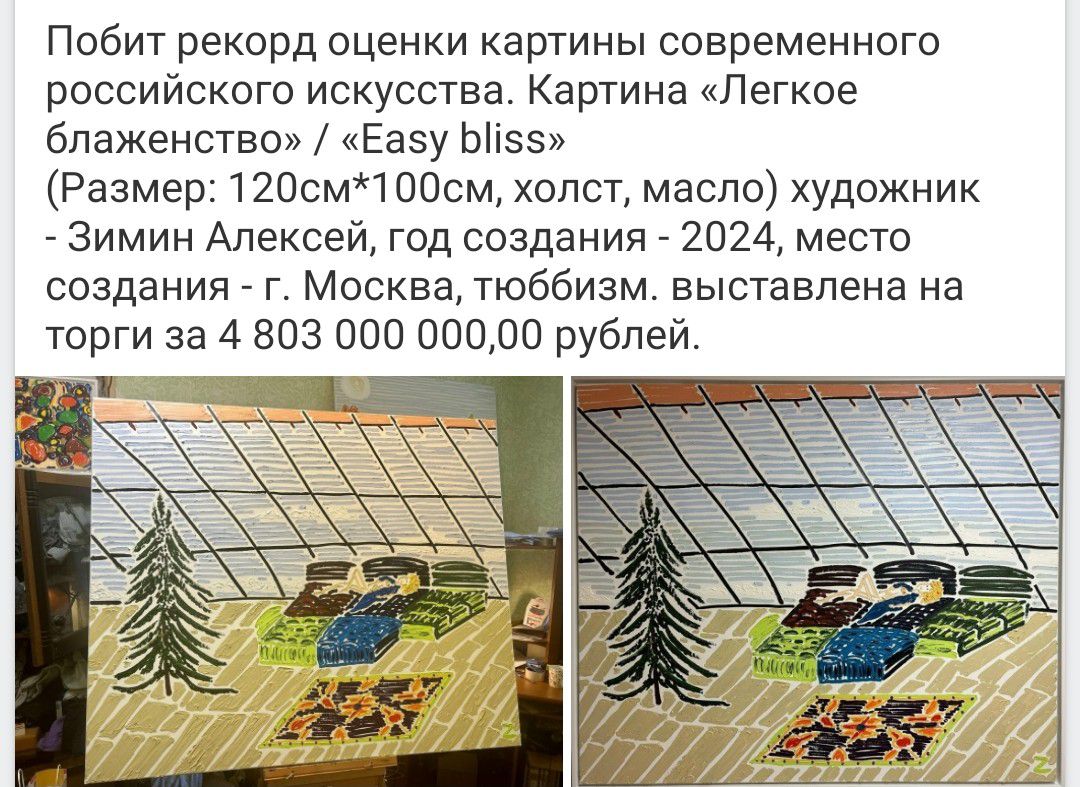 Побит рекорд оценки картины современного российского искусства. Картина «Легкое блаженство» / «Easy bliss» (Размер: 120см*100см, холст, масло) художник - Зимин Алексей, год создания - 2024, место создания - г. Москва, т... выставлена на торги за 4 803 000 000,00 рублей.