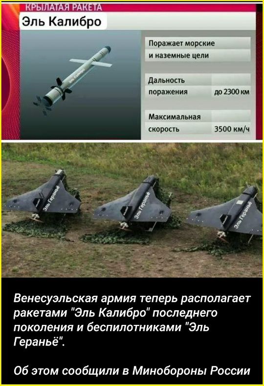 Эль Калибр. Венесуэльская армия теперь распоряжается ракетами «Эль Калибро» последнего поколения и беспилотниками «Эль Геранье». Об этом сообщили в Минобороны России.