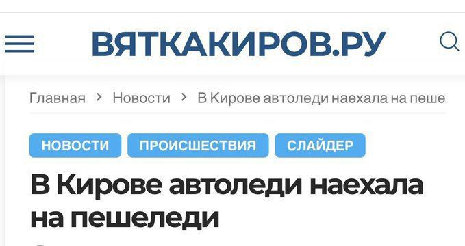 В Кирове авто наeхaлa на пешехода