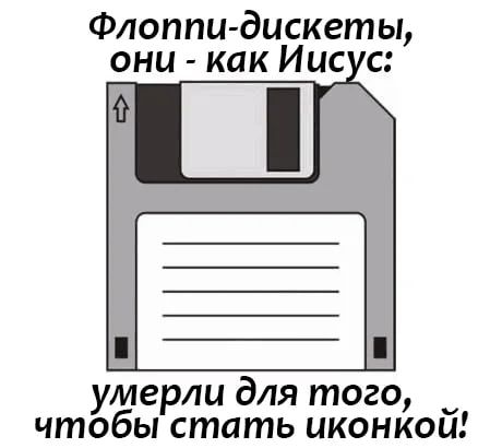 Флоппи-дискеты, они - как Иисус: умерли для того, чтобы стать ikonкой!