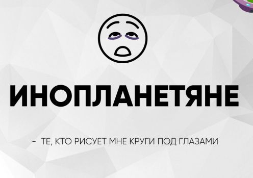 ИНОПЛАНЕТЯНЕ
- ТЕ, КТО РИСУЕТ МНЕ КРУГИ ПОД ГЛАЗАМИ