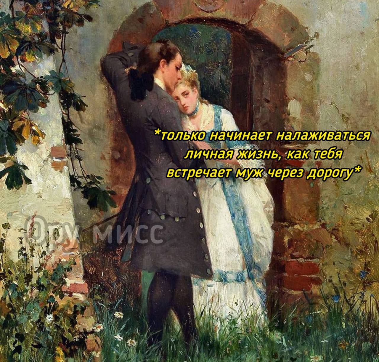 *только начинает налаживаться личная жизнь, как тебя встречает муж через дорогу*