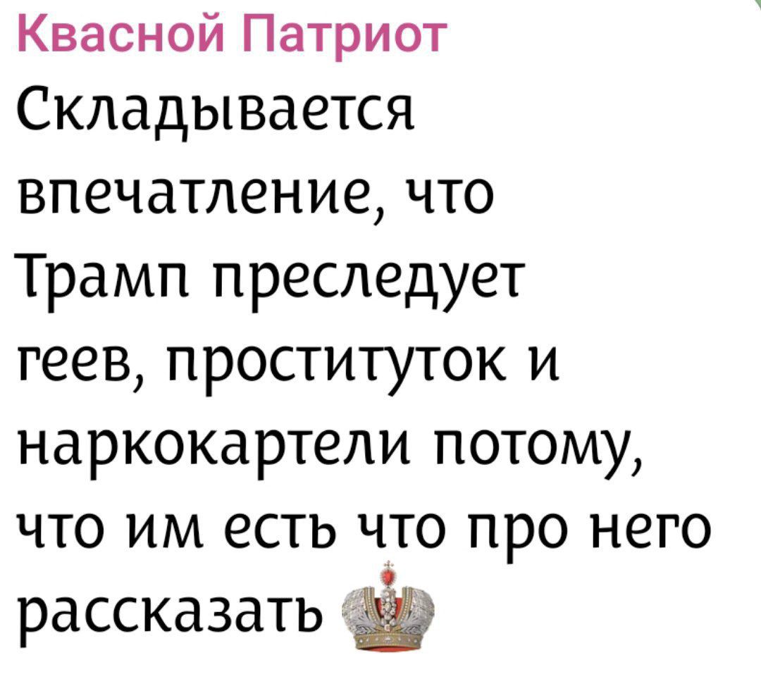 Квасной Патриот
Складывается впечатление, что Трамп преследует геев, проституток и наркокартели потому, что им есть что про него рассказать 💎