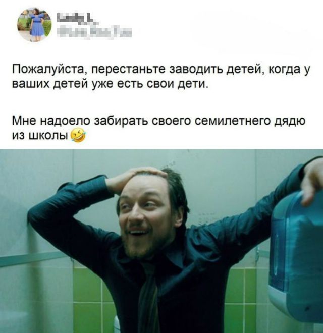 Пожалуйста, перестаньте заводить детей, когда у ваших детей уже есть свои дети. Мне надоело забирать своего семилетнего дядю из школы