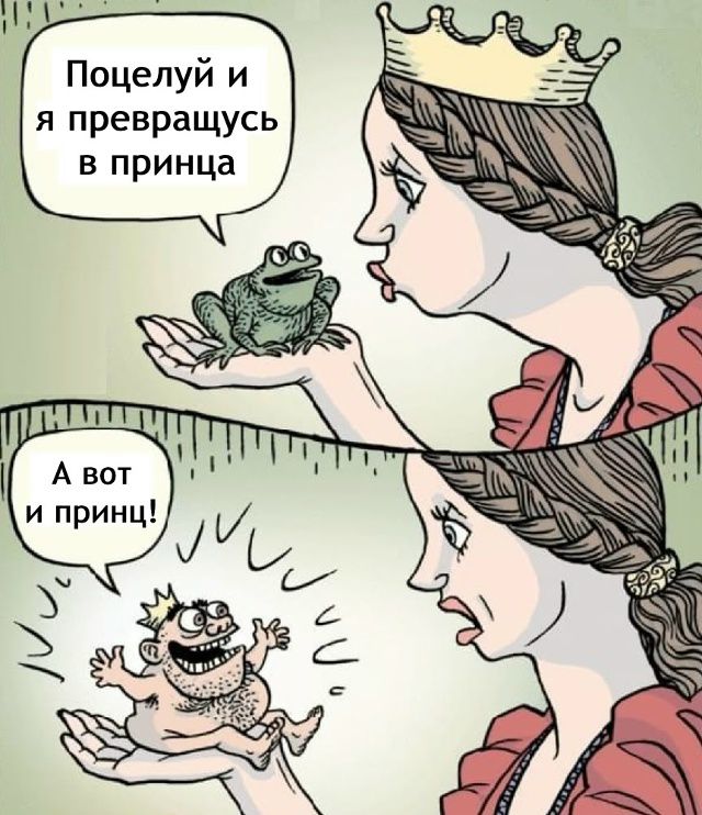 Поцелуй и я превращусь в принца
А вот и принц!